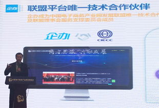 企辦榮膺中國(guó)電子商務(wù)產(chǎn)業(yè)園聯(lián)盟唯一技術(shù)合作伙伴，共筑電商服務(wù)新生態(tài)